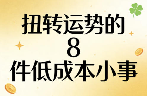 付费文章：扭转运势的8件低成本小事-52项目站