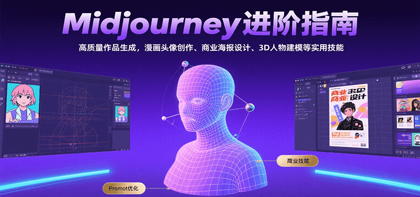 Midjourney进阶指南：高质量作品生成，漫画头像创作、商业海报设计、3D人物建模等-52项目站