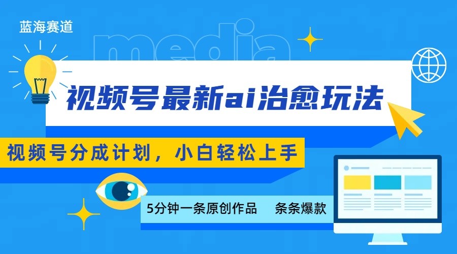 视频号分成最新ai治愈玩法,5分钟一条爆款,日赚500+,小白也能轻松上手-52项目站