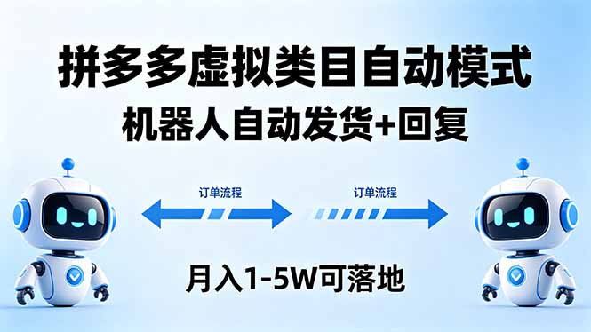 多多虚拟类目自动模式，机器人自动发货 + 回复，月入 1-5W 可落地-52项目站