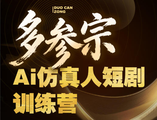 多参宗Ai仿真人短剧训练营第四期，全流程落地，新手也能做爆款短剧，稳稳抓住风口红利-52项目站