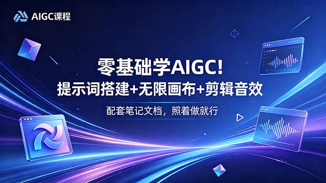 零基础学AIGC！提示词搭建+无限画布+剪辑音效，配套笔记文档，照着做就行-52项目站