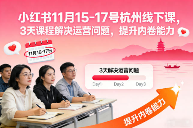 小红书11月15-17号杭州线下课,3天课程解决运营问题,提升内卷能力【音频+PPT图片】-52项目站
