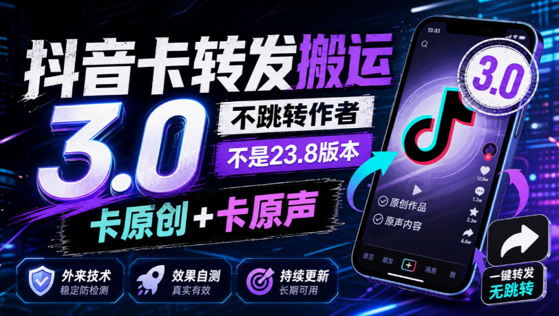 抖音卡转发搬运3.0，不跳转作者，不是23.8版本，卡原创+卡原声，外来技术，效果自测-52项目站