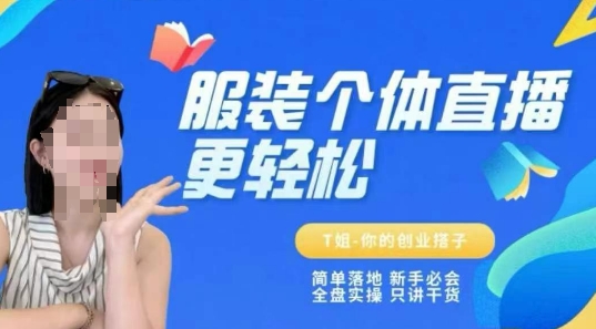 个体直播保姆级教程,简单落地、新手必学、全盘实操、只讲干货-52项目站