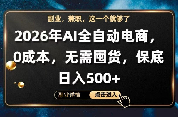 AI全自动电商，全流程托管，0成本操作，无需囤货，保底日入500+【揭秘】-52项目站