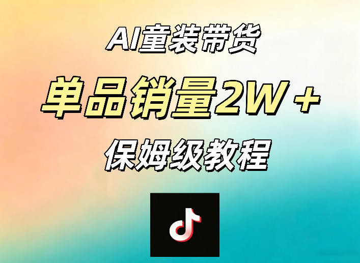 AI童装带货赛道，一部手机就可以操作，单品销量2w+【手把手教程】-52项目站