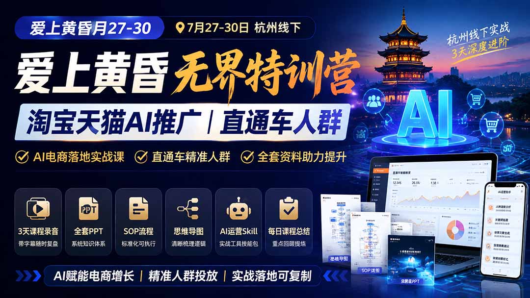 图片[1]-爱上 黄昏 7月27-30｜杭州线下无界特训营｜淘宝天猫AI推广｜直通车人群｜全套PPT SOP思维导图资料包-52项目站