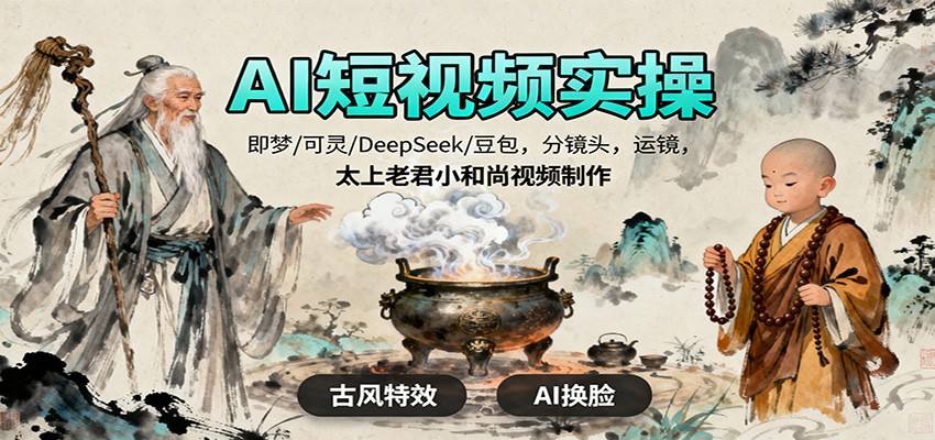 AI短视频实操，即梦/可灵/DeepSeek/豆包，分镜头，运镜，太上老君小和尚视频制作-52项目站