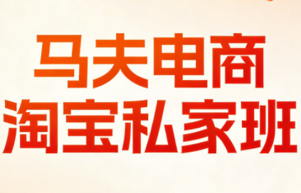 马夫电商·淘宝私家班(更新3月)-52项目站