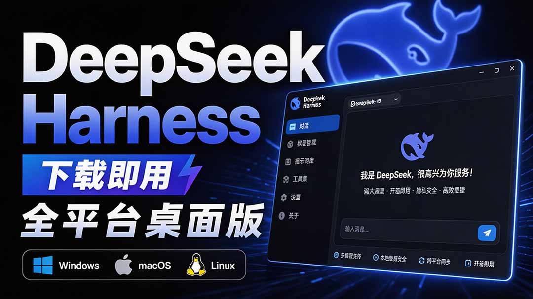 Github上近20万 Stars ，Harness 现在可以双击运行使用了， Harness 全平台桌面版 DSH Desktop-52项目站