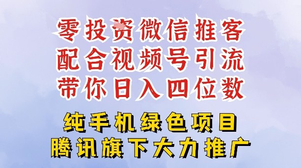 零成本就能干的推客项目免费注册即可开启自己的微信小店，配合视频号引流，带你轻松日入4位数-52项目站