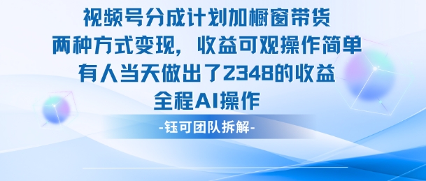 新玩法,视频号分成计划+橱窗带货,有人当天做出了2348的收益-52项目站