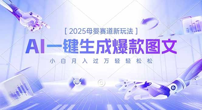 2025母婴赛道新玩法，AI一键生成爆款图文，小白月入过万轻轻松松-52项目站