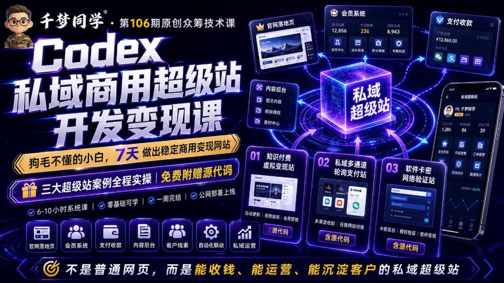 Codex私域商用超级站Ai开发变现课，7天带你从零基础到能自己动手做出能收钱、能运营、能沉淀客户的私域超级站-52项目站
