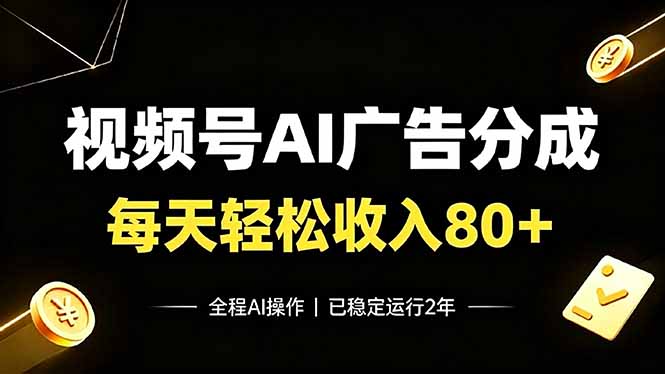 视频号Ai广告分成，每天轻松收入80+，已稳定运行2年！-52项目站