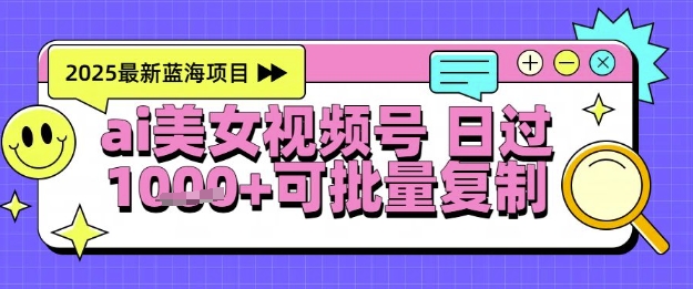 视频号AI美女跳舞暴力起号玩法,日入1k+,全程软件操作,小白也能玩的项目-52项目站