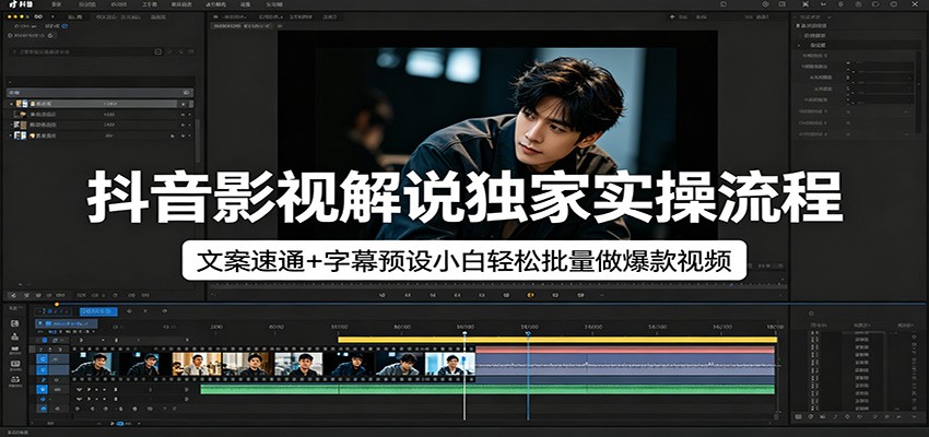 抖音影视解说独家实操流程，文案速通+字幕预设小白轻松批量做爆款视频-52项目站