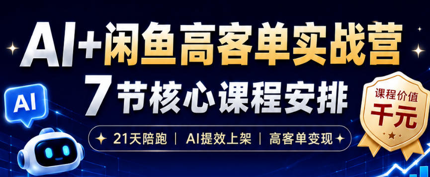 AI+闲鱼高客单实战营，AI提效上架，高客单变现，一台电脑，一部手机，零囤货，15天卖了14W+-52项目站