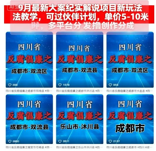 9月最新大案纪实解说项目新玩法教学，可过伙伴计划，单价5-10米，多平台分发撸创作分成-52项目站