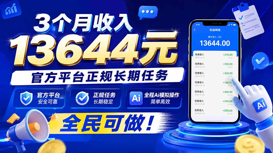 3个月收入13644元，官方平台正规长期任务，全程Ai模拟操作 全民可做！-52项目站
