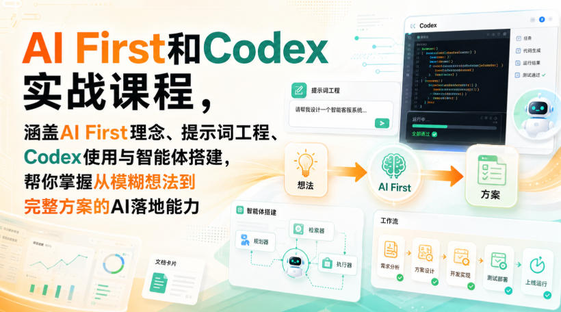 AI First和Codex实战课，涵盖AI First理念、提示词工程、Codex使用与智能体搭建，掌握从模糊想法到完整方案的AI落地能力-52项目站