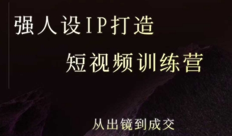 强人设ip打造课，8月​最新5天短视频ip训练营，从出镜到成交-52项目站