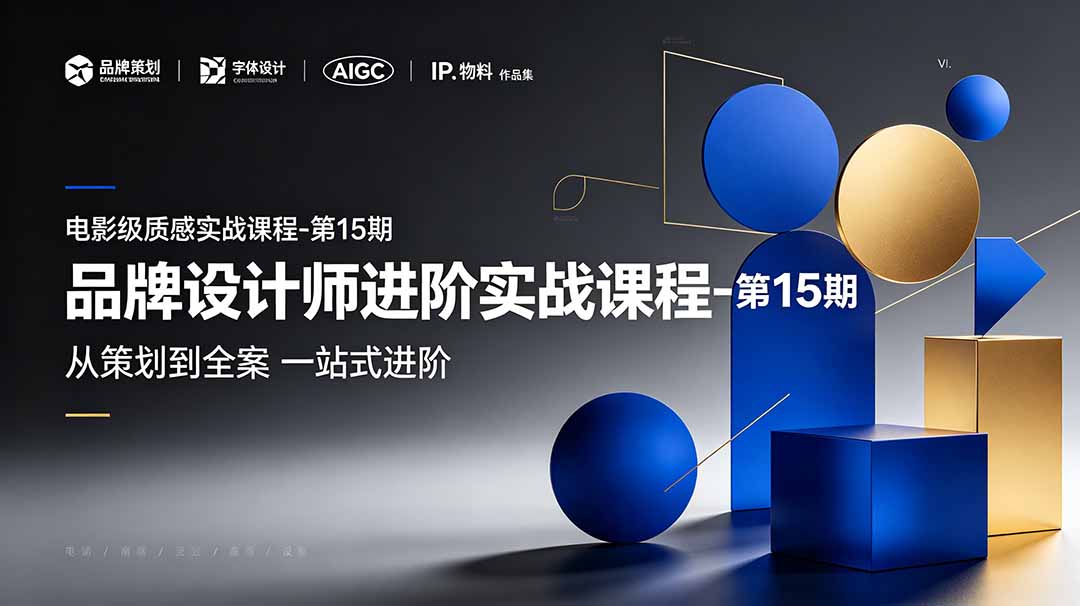 品牌设计师进阶实战课程-第15期，从策划到全案，品牌策划+中英文字体+标志设计+AIGC+IP+物料+VI+作品集一站式进阶-52项目站