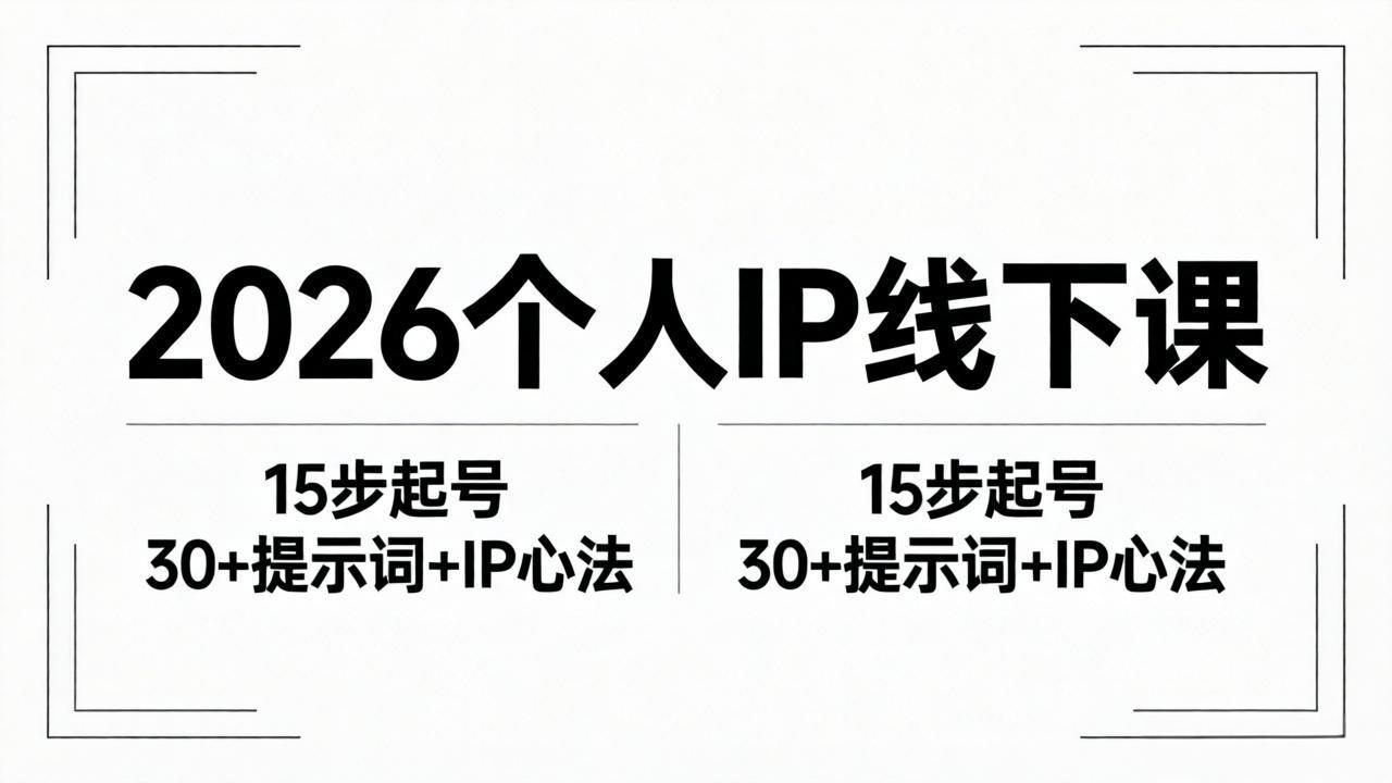 2026内容为王个人IP线下课全套资料：15步起号流程+30+提示词+IP心法实战-52项目站