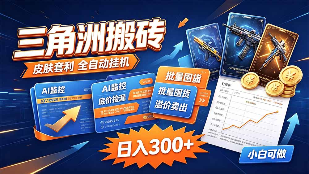 三角洲搬砖 独家捡漏套利玩法 0封号单机日产300+-52项目站