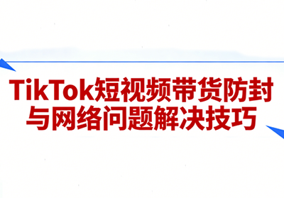 老谭·TikTok短视频带货实拍课程-52项目站
