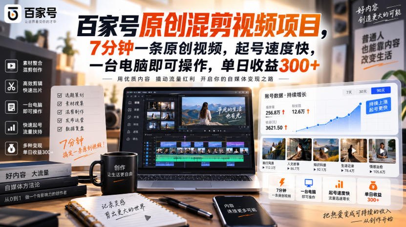 百家号原创混剪视频项目,7分钟一条原创视频,起号速度快,一台电脑即可操作,单日收益300+-52项目站