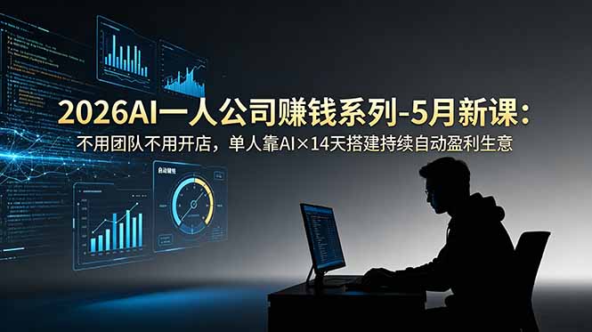 2026AI一人公司(OPC-52项目站