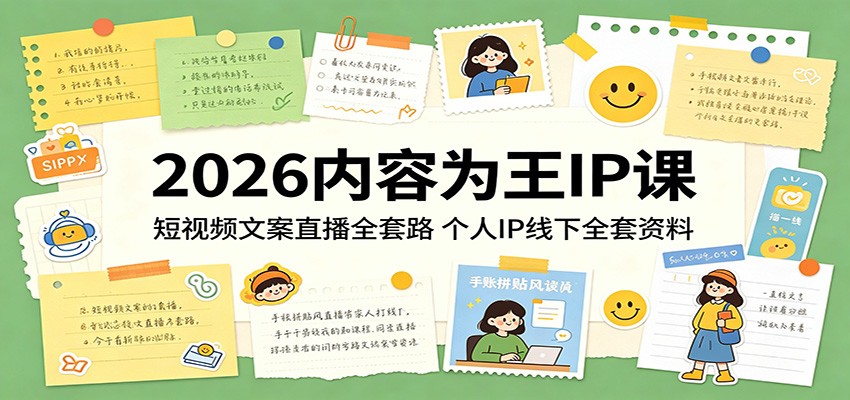 2026内容为王IP课：短视频文案直播全套路，个人IP线下全套资料-52项目站