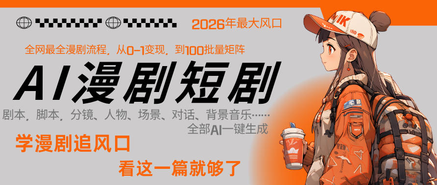 26年AI一键生成漫剧短剧，1人就能跑通从剧本到变现全链路，单集1分钟利润轻松300-52项目站