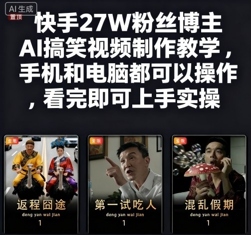 快手27W粉丝博主AI搞笑视频制作教学，手机和电脑都可以操作，看完即可上手实操-52项目站