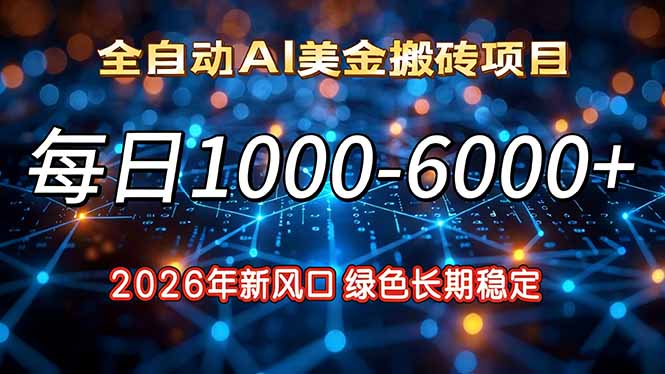2026年新风口，每日收益1000-6000+绿色长期稳定-52项目站