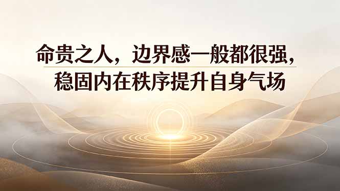 付费文章：命贵之人，边界感一般都很强，稳固内在秩序提升自身气场-52项目站