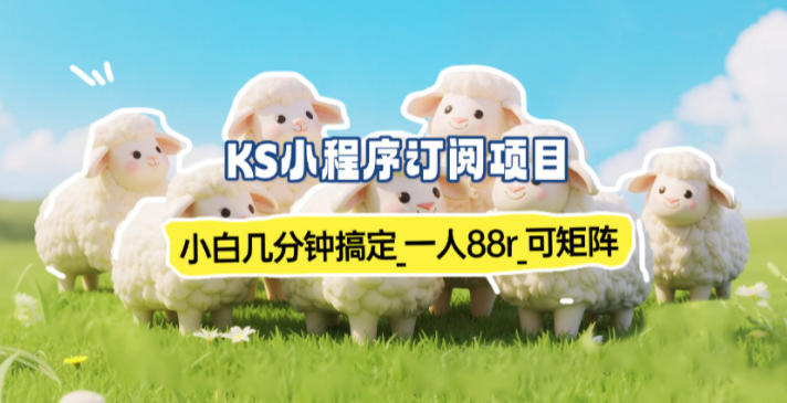 小程序订阅项目_小白几分钟搞定，一人88米，可矩阵(已测到账)-52项目站