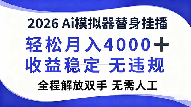 2026Ai模拟器直播，轻松月入4000+，解放双手 无需人工！-52项目站