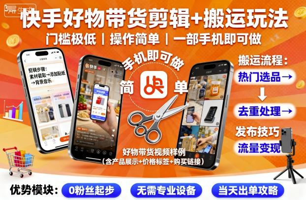 快手好物带货剪辑+搬运玩法，门槛极低，操作简单，一部手机即可玩做-52项目站