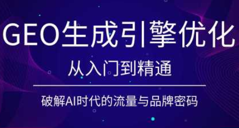 陆老师·GEO生成引擎优化实战课-52项目站