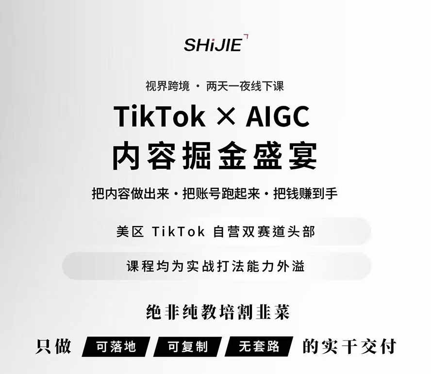 图片[1]-AIGC×TikTok美区短视频带货线下课；两天一夜完整回放，12小时高清视频收录头部操盘手全流程教学-52项目站