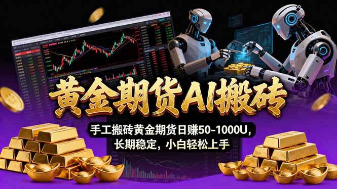 【黄金期货AI搬砖】AI操盘手技术Vegas交易技术+聪明软件， 黄金期货日赚50-1000U， 长期稳定-52项目站