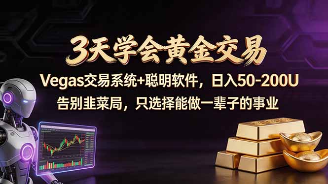3天学会黄金交易，Vegas交易技术+聪明软件，日赚50-100U-52项目站