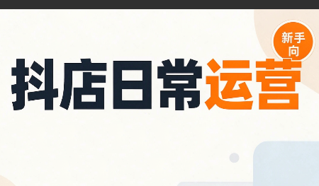 抖音小店日常运营-52项目站