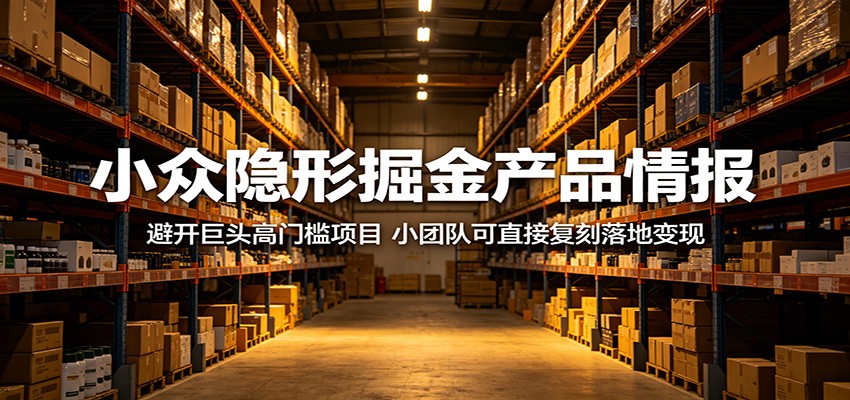 小众隐形掘金产品情报:避开巨头高门槛项目,小团队可直接复刻落地变现-52项目站