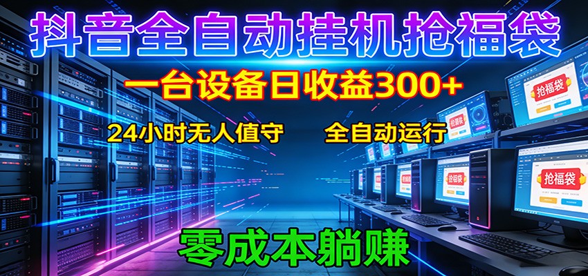 抖音全自动福袋挂机：单设备日入300+，零门槛、易操作、可批量放大-52项目站