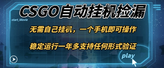 游戏自动挂G捡漏，一个手机即可操作，当天可操作见到结果，新手小白轻松月入1W+【揭秘】-52项目站