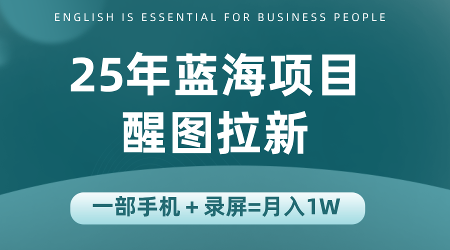 25年蓝海赛道，醒图APP拉新，一部手机一天轻松500+-52项目站